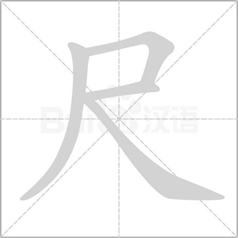 尺上面的字